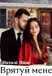  "Врятуй мене" Наталі Ліон