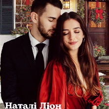 "Врятуй мене" Наталі Ліон