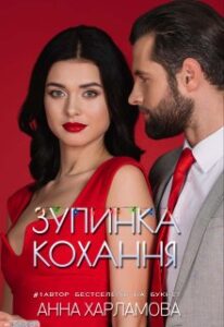 "Зупинка кохання" Анна Харламова