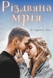 "Різдвяна мрія" Стефанія Лін