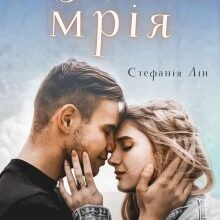 "Різдвяна мрія" Стефанія Лін