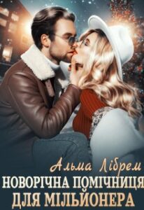 "Новорічна помічниця для мільйонера" Альма Лібрем