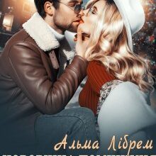 "Новорічна помічниця для мільйонера" Альма Лібрем