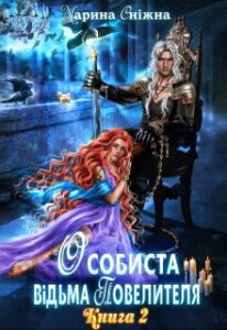 "Особиста відьма повелителя-2" Марина Сніжна