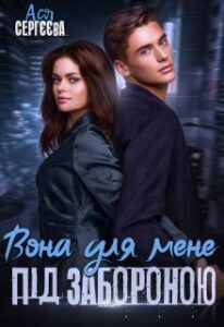 "Вона для мене під забороною" Ася Сергєєва