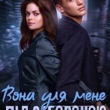 "Вона для мене під забороною" Ася Сергєєва