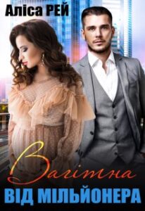 "Вагітна від мільйонера" Аліса Рей