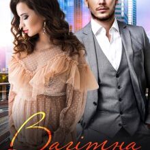 "Вагітна від мільйонера" Аліса Рей