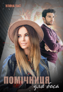  "Помічниця для боса" Уляна Пас