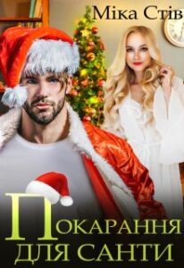 "Покарання для Санти" Міка Стів