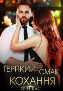 "Терпкий смак кохання" Ерін Кас