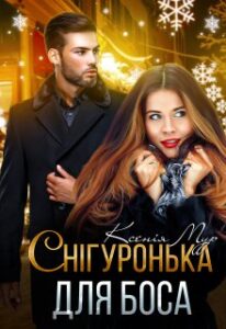 "Снігуронька для боса" Ксенія Мур