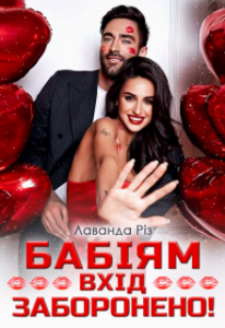 "Бабіям вхід заборонено!" Лаванда Різ