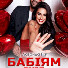 "Бабіям вхід заборонено!" Лаванда Різ