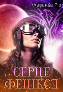 "Серце Фенікса" Лаванда Різ