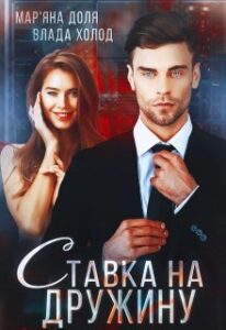 "Ставка на дружину" Мар'яна Доля, Холод Влада