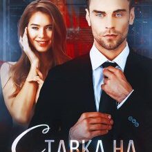 "Ставка на дружину" Мар'яна Доля, Холод Влада