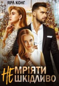 "Мріяти не шкідливо" Ярл Конг