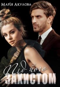 "Під його захистом" Марія Акулова