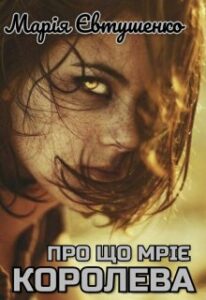 "Про що мріє королева" Марія Євтушенко