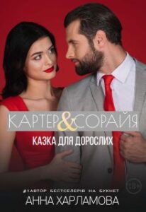 "Картер & Сорайя. Казка для дорослих." Анна Харламова