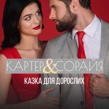 "Картер & Сорайя. Казка для дорослих." Анна Харламова