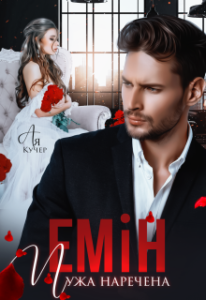 "Емін. Чужа наречена" Ая Кучер