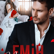 "Емін. Чужа наречена" Ая Кучер