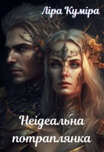 "Неідеальна потраплянка" Ліра Куміра