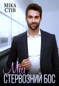 "Мій стервозний Бос" Міка Стів