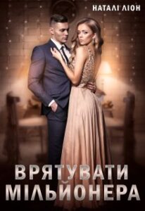 "Врятувати мільйонера" Наталі Ліон