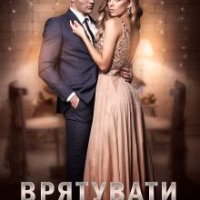 "Врятувати мільйонера" Наталі Ліон