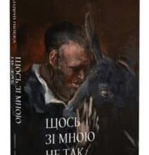 «Щось зі мною не так» Андрій Любка
