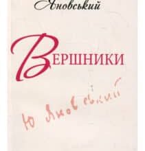 «Вершники» Юрій Яновський