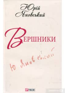 «Вершники» Юрій Яновський