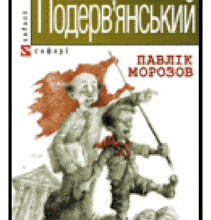 «Павлік Морозов» Лесь Подерв’янський