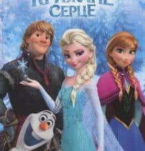 «Крижане серце» Егмонт Україна