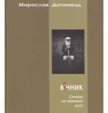 «Вічник. Сповідь на перевалі духу» Мирослав Дочинець