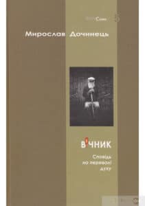 «Вічник. Сповідь на перевалі духу» Мирослав Дочинець