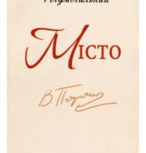 «Місто» Валер’ян Підмогильний