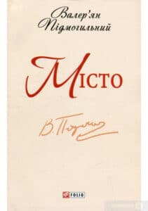 «Місто» Валер’ян Підмогильний