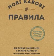 «Нові кавові правила» Захарі Карлсен, Джордан Майклмен