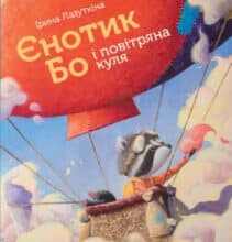 «Єнотик Бо і повітряна куля» Ірина Лазуткіна