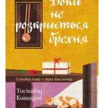 «Доки не розкриється брехня. Солодка кава – гіркі таємниці» Тосікадзу Кавагуті