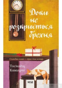 «Доки не розкриється брехня. Солодка кава – гіркі таємниці» Тосікадзу Кавагуті