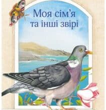 «Моя сім’я та інші звірі» Джеральд Даррелл