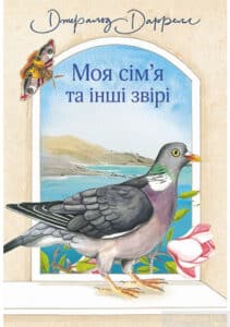 «Моя сім’я та інші звірі» Джеральд Даррелл