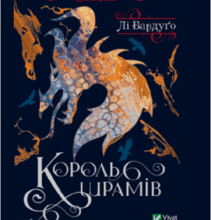 «Король шрамів» Лі Бардуго