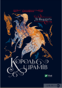 «Король шрамів» Лі Бардуго