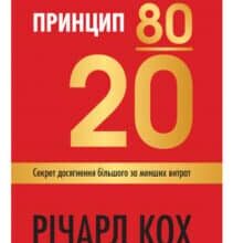 «Принцип 80/20. Секрет досягнення більшого за менших витрат» Річард Кох